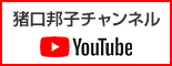 猪口邦子YouTubeチャンネル