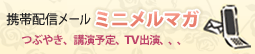 携帯配信メール ミニメルマガ
