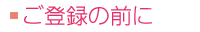 ���o�^�̑O��