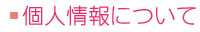 �l���ɂ���
