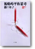 戦略的平和思考
